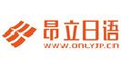昂立日语